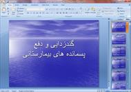 پاورپوینت گندزدایی و دفع پسمانده های بیمارستانی